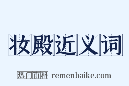 妆殿近义词是什么意思的图片